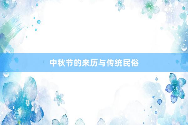 中秋节的来历与传统民俗